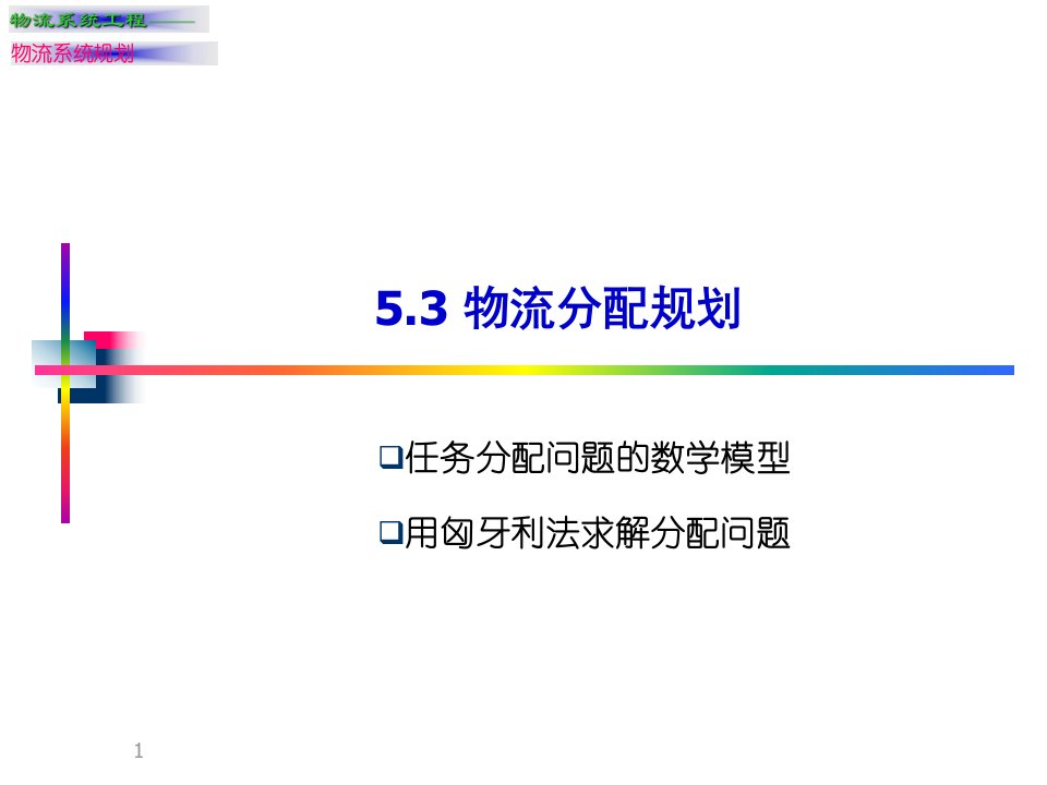 第5章物流系统规划(二)