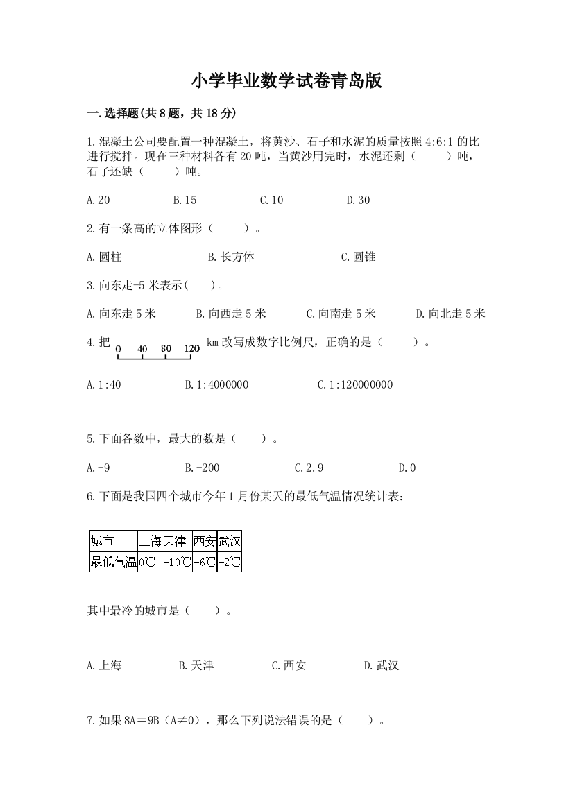 小学毕业数学试卷青岛版及答案（精选题）