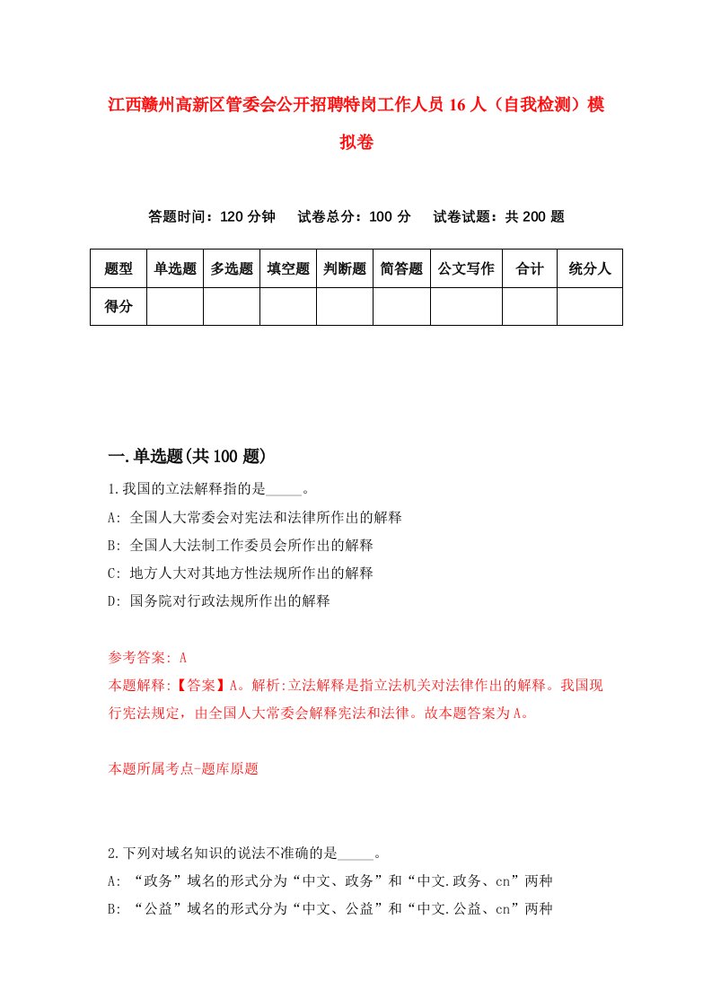 江西赣州高新区管委会公开招聘特岗工作人员16人自我检测模拟卷第9版