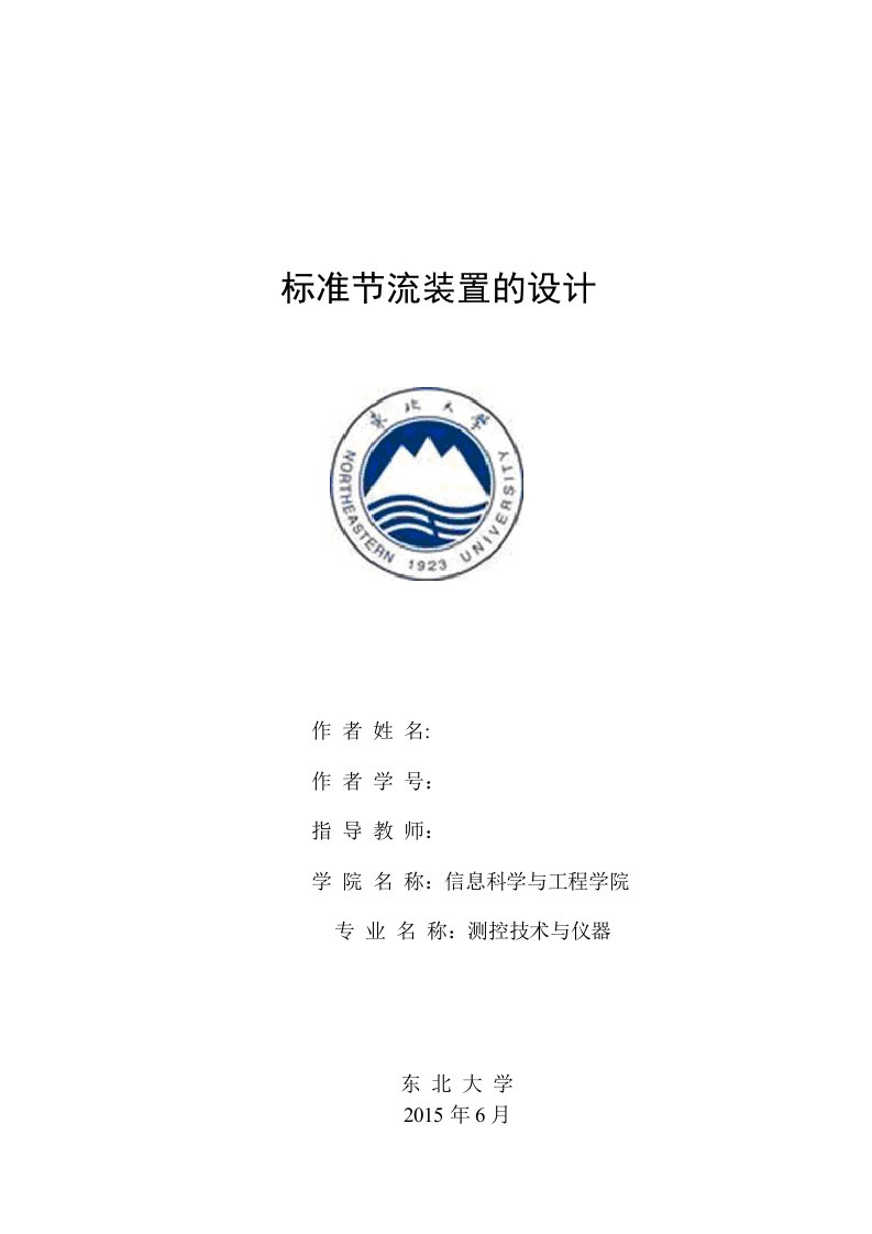 东北大学节流装置课程设计精要