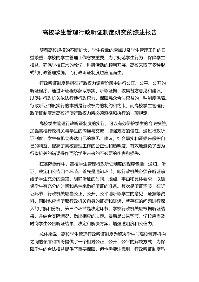 高校学生管理行政听证制度研究的综述报告