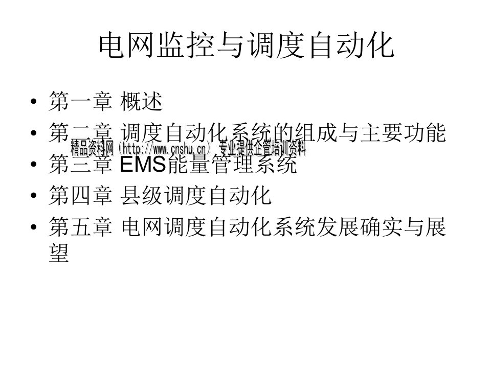 电网监控与调度自动化培训教程