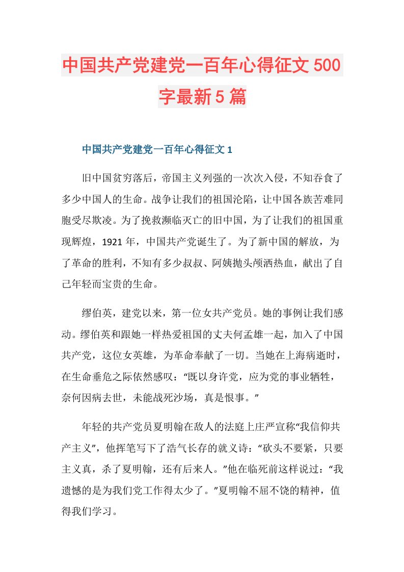 中国共产党建党一百年心得征文500字最新5篇