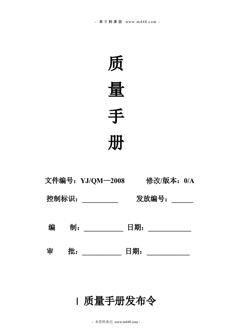 《壹家智能电器公司ISO9001质量手册DOC》(35页)-质量手册