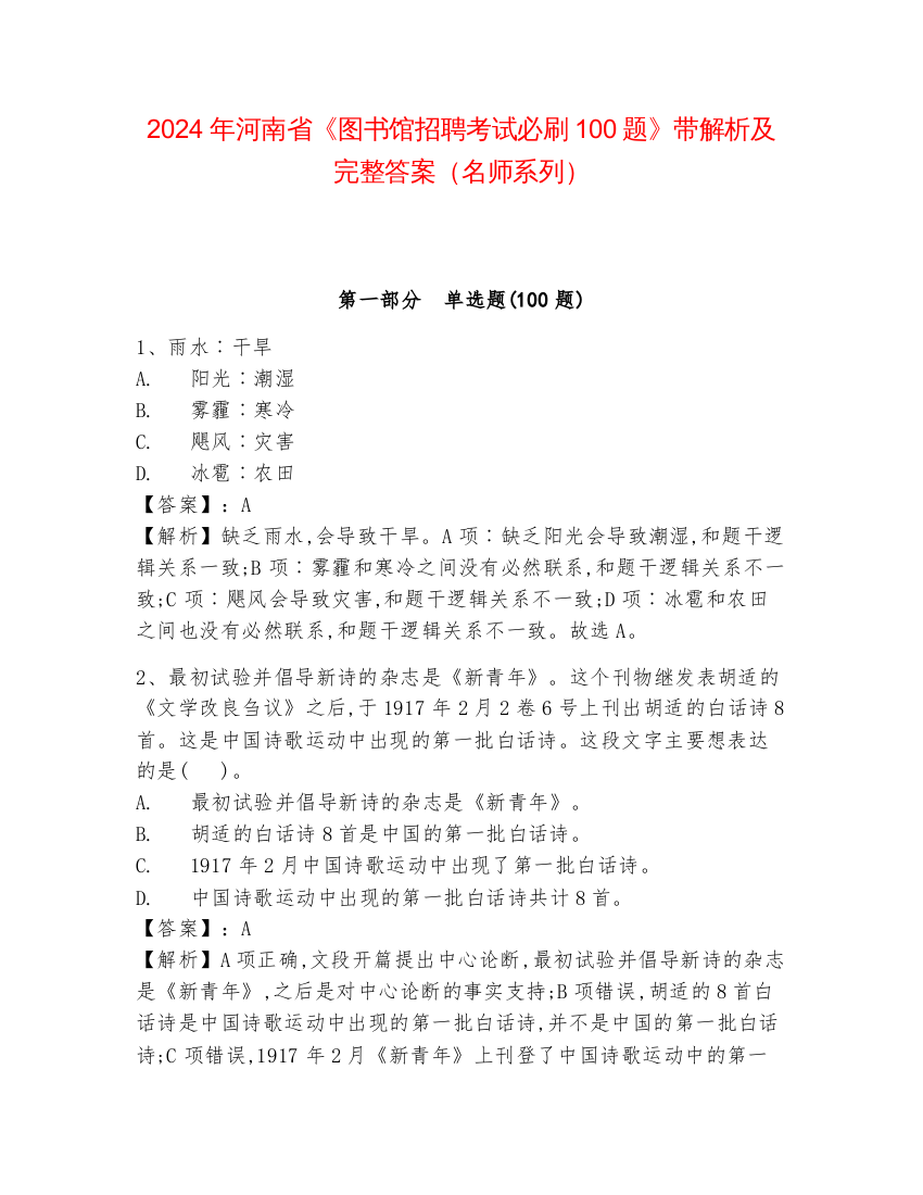 2024年河南省《图书馆招聘考试必刷100题》带解析及完整答案（名师系列）