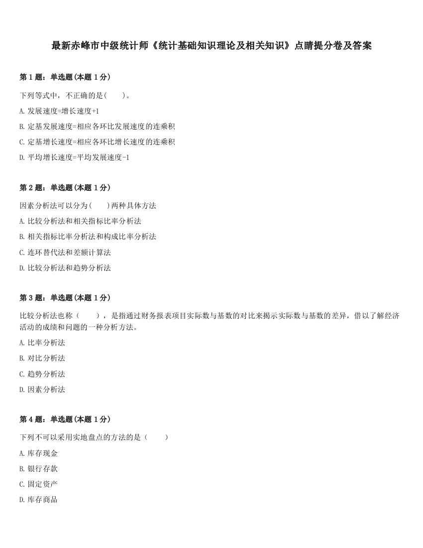 最新赤峰市中级统计师《统计基础知识理论及相关知识》点睛提分卷及答案