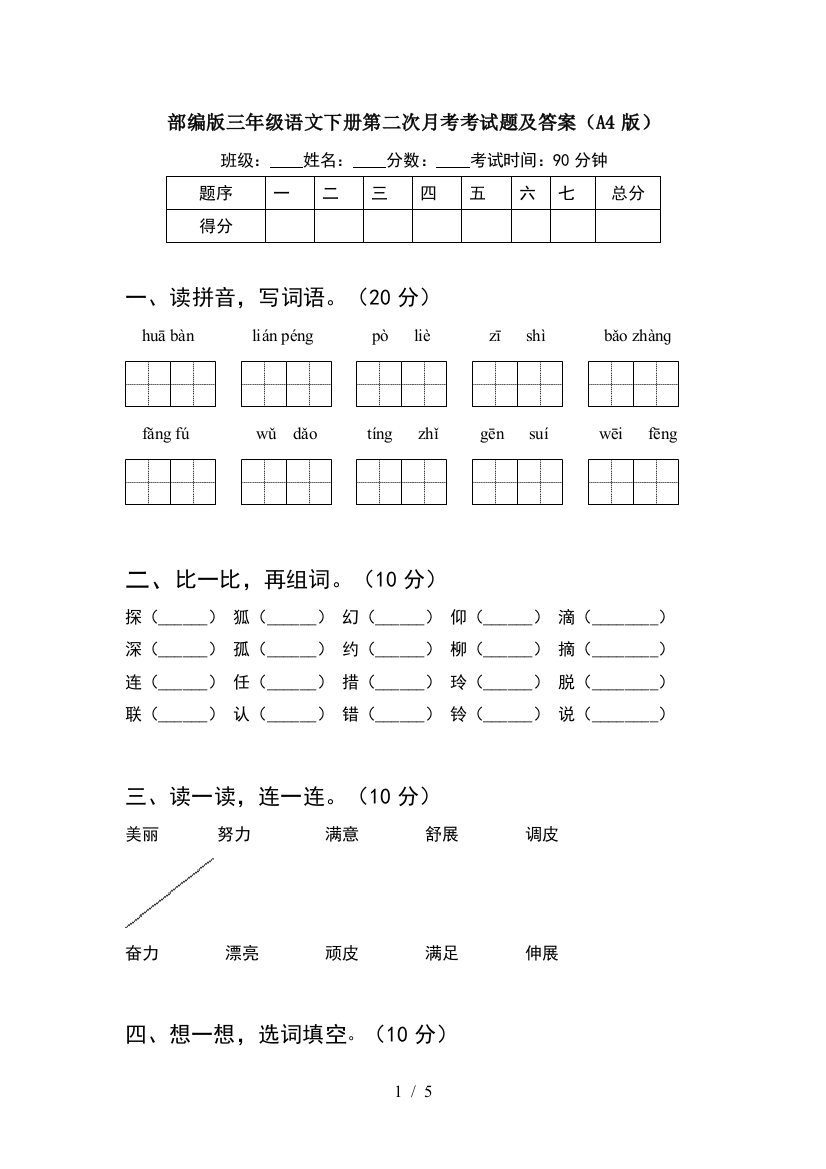 部编版三年级语文下册第二次月考考试题及答案(A4版)