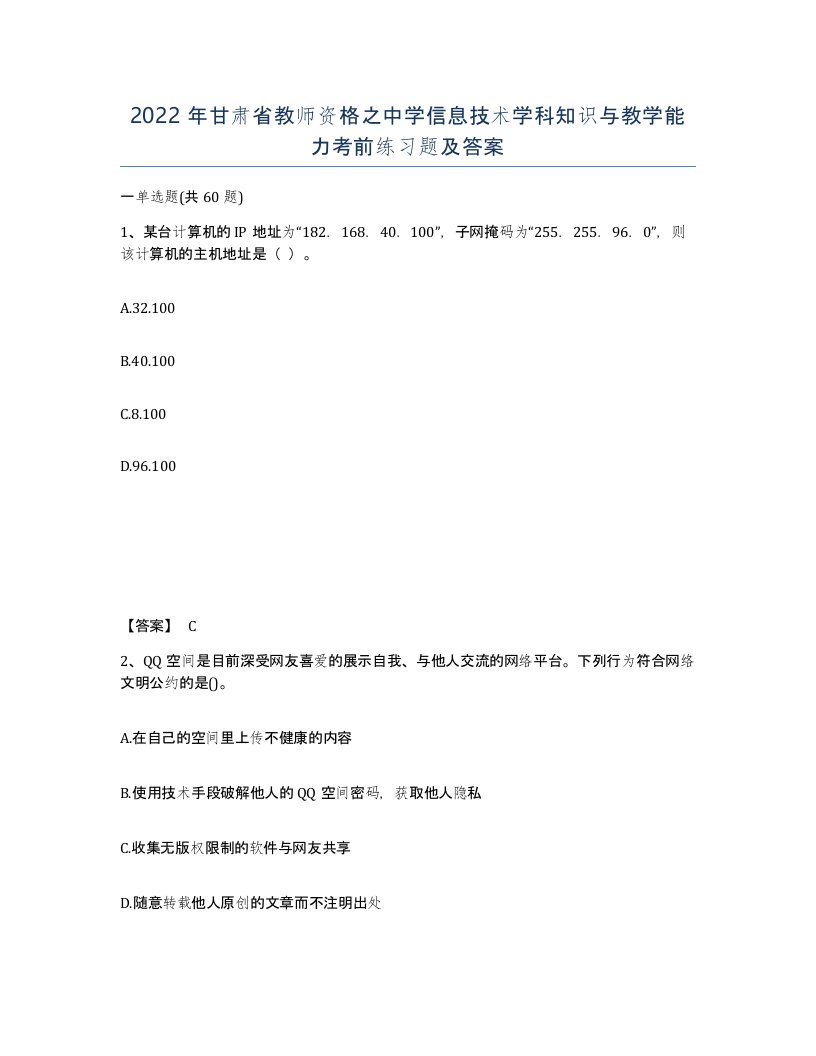 2022年甘肃省教师资格之中学信息技术学科知识与教学能力考前练习题及答案