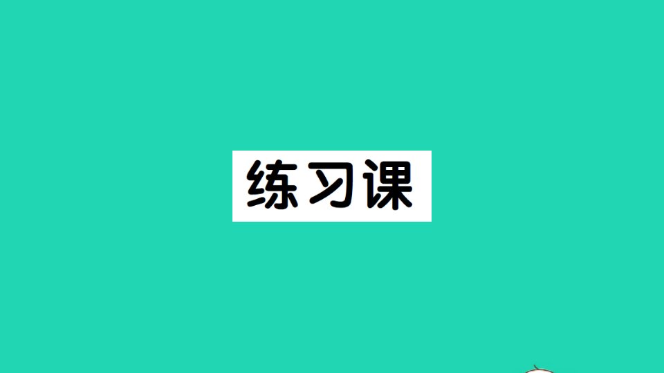 二年级数学上册3角的初步认识练习课作业课件新人教版