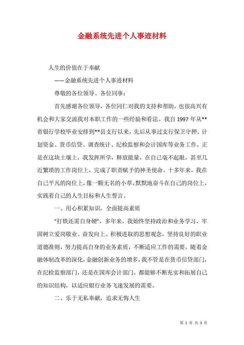 精选金融系统先进个人事迹材料