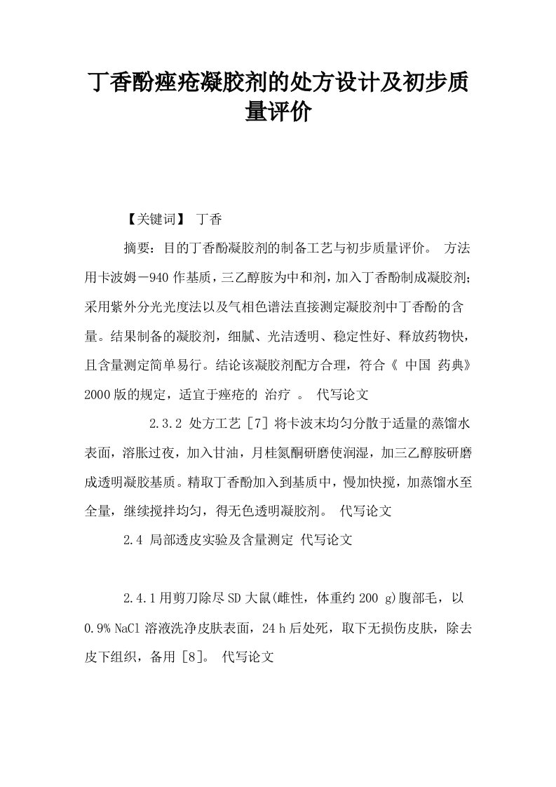 丁香酚痤疮凝胶剂的处方设计及初步质量评价