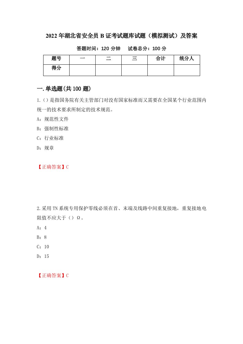 2022年湖北省安全员B证考试题库试题模拟测试及答案第10卷