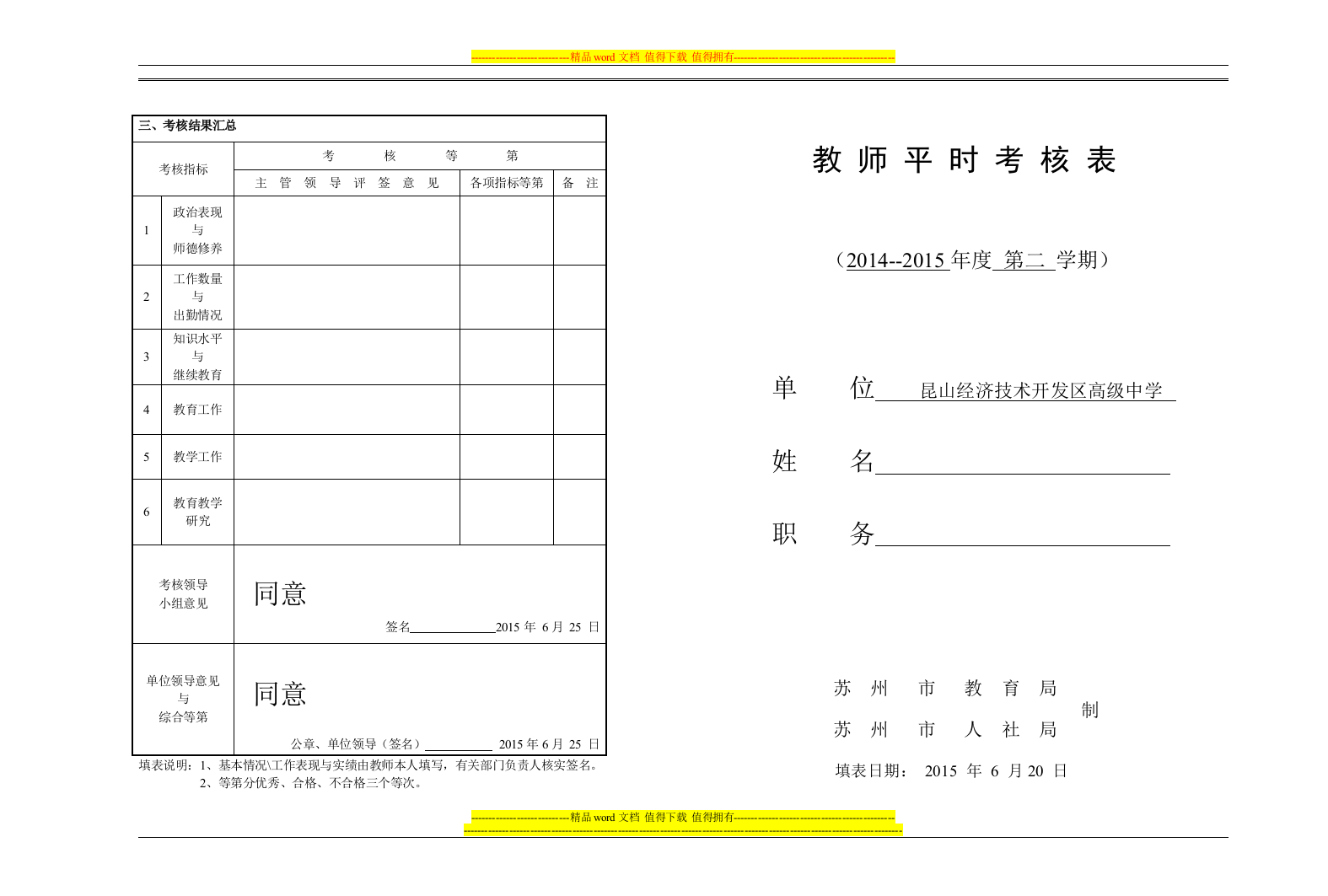 2014-2015第二学期教师平时考核表.