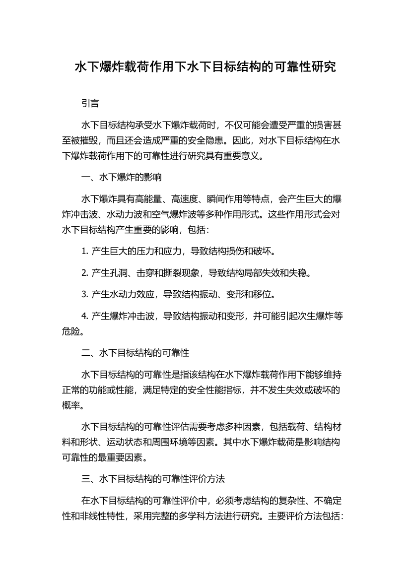 水下爆炸载荷作用下水下目标结构的可靠性研究