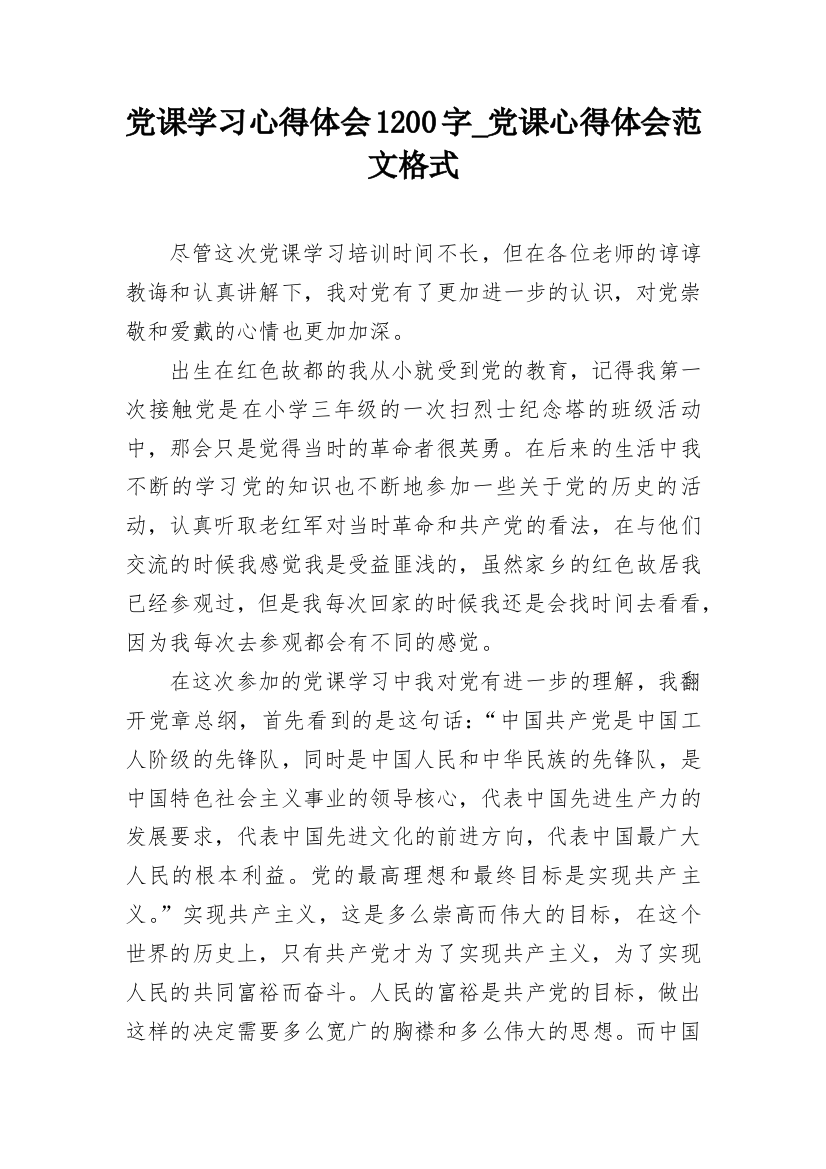 党课学习心得体会1200字_党课心得体会范文格式_1