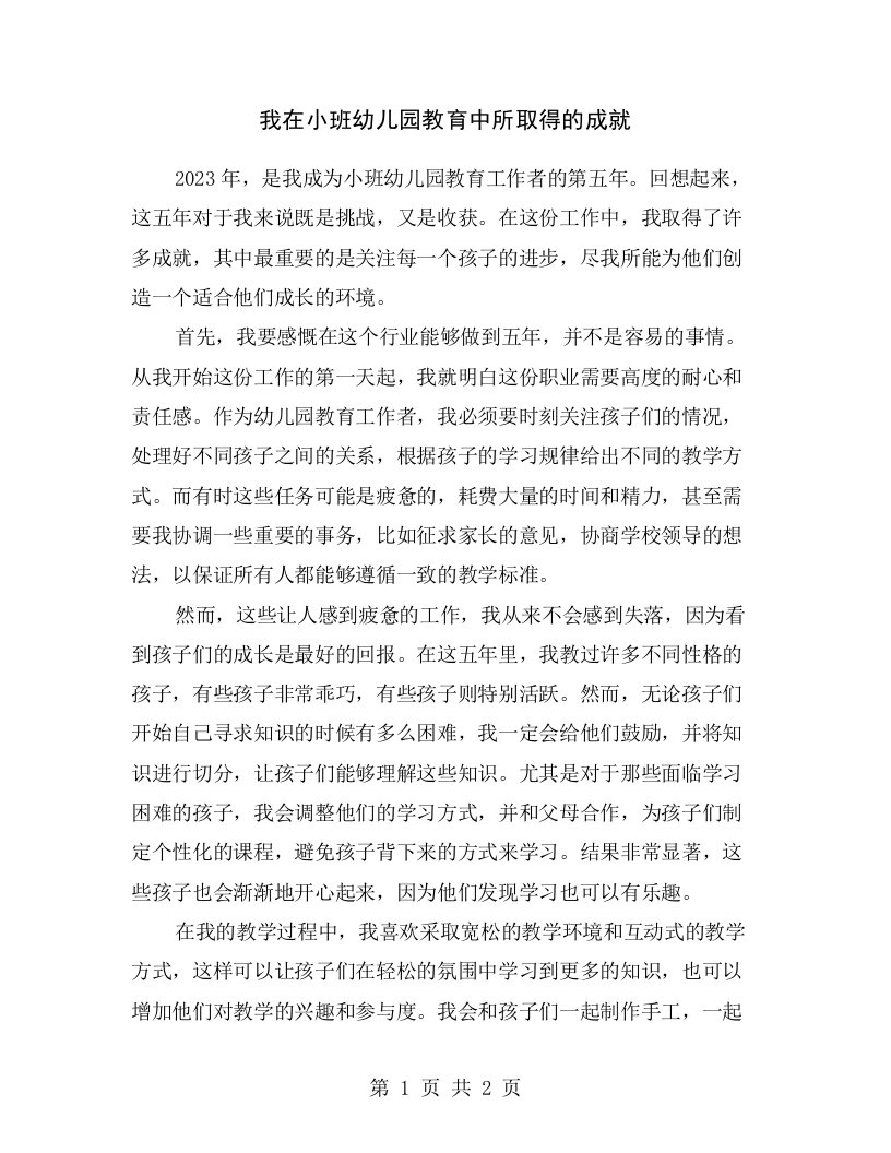 我在小班幼儿园教育中所取得的成就