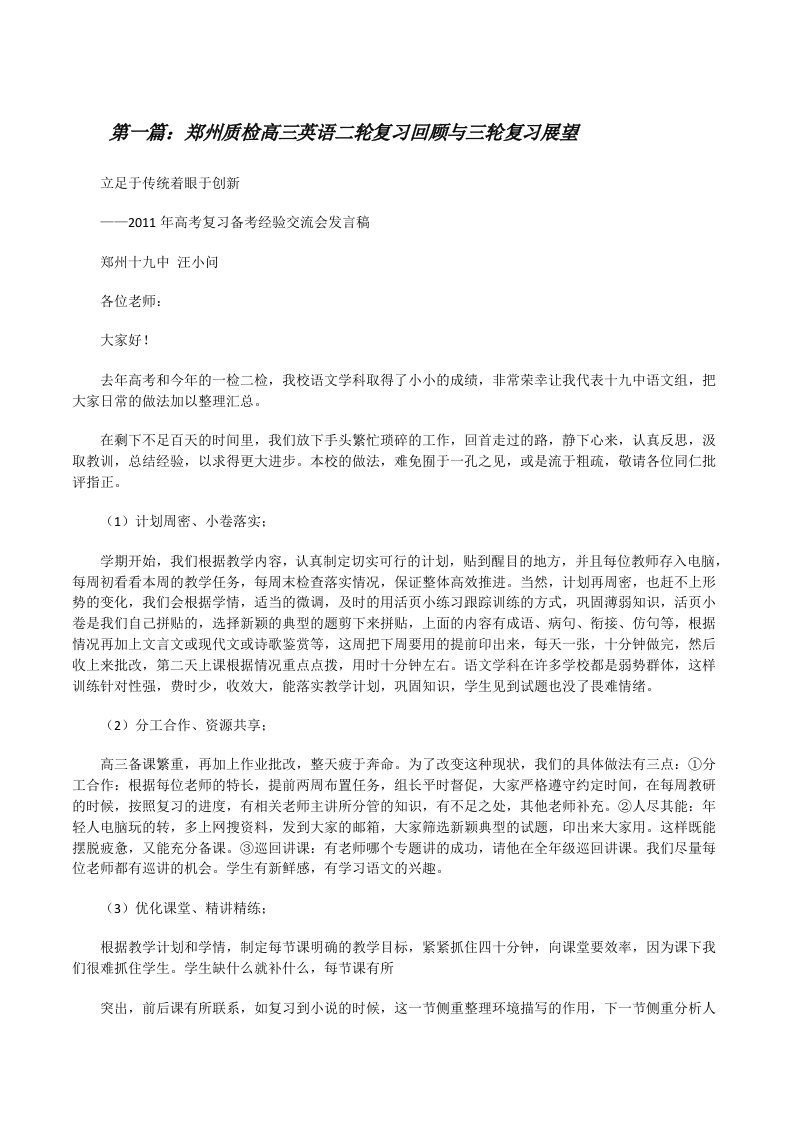 郑州质检高三英语二轮复习回顾与三轮复习展望（推荐阅读）[修改版]