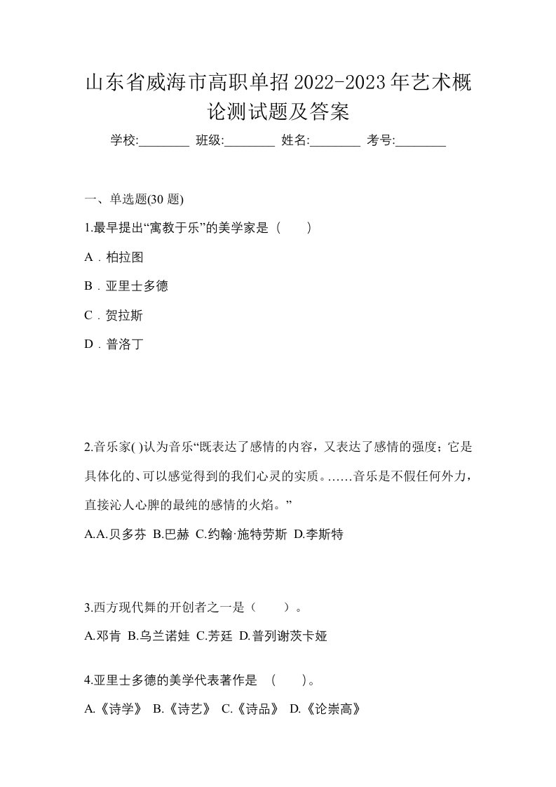 山东省威海市高职单招2022-2023年艺术概论测试题及答案