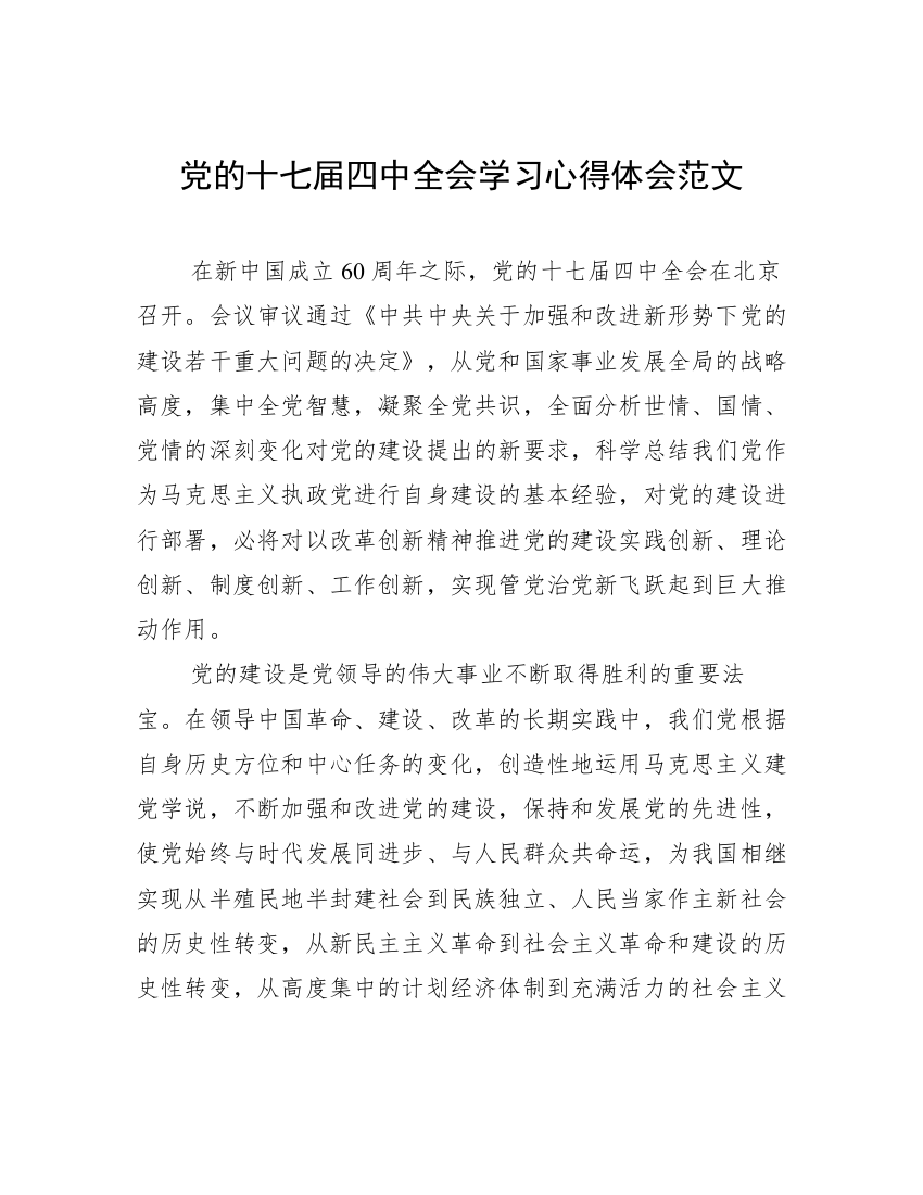 党的十七届四中全会学习心得体会范文