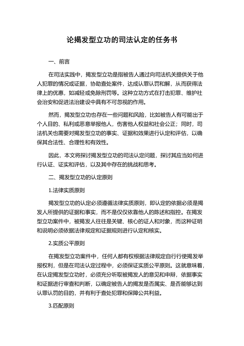 论揭发型立功的司法认定的任务书