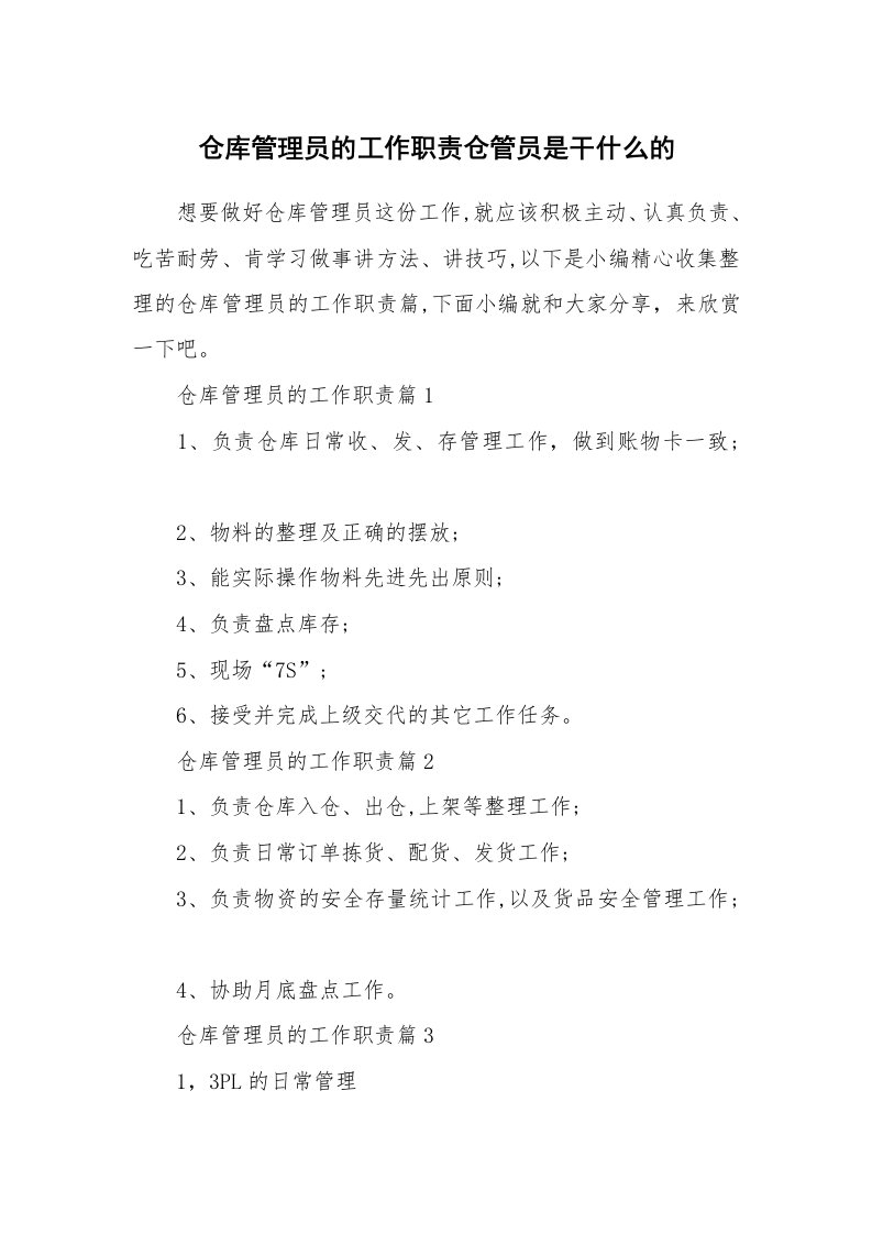 办公文秘_仓库管理员的工作职责仓管员是干什么的