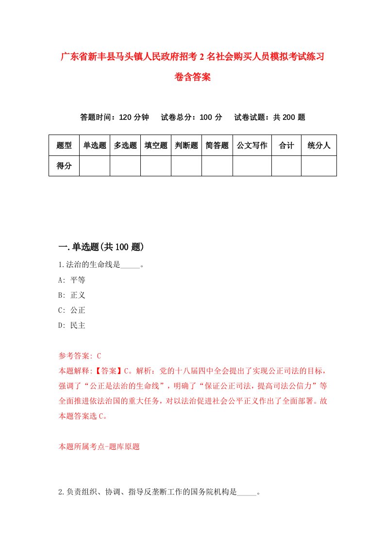 广东省新丰县马头镇人民政府招考2名社会购买人员模拟考试练习卷含答案第8期