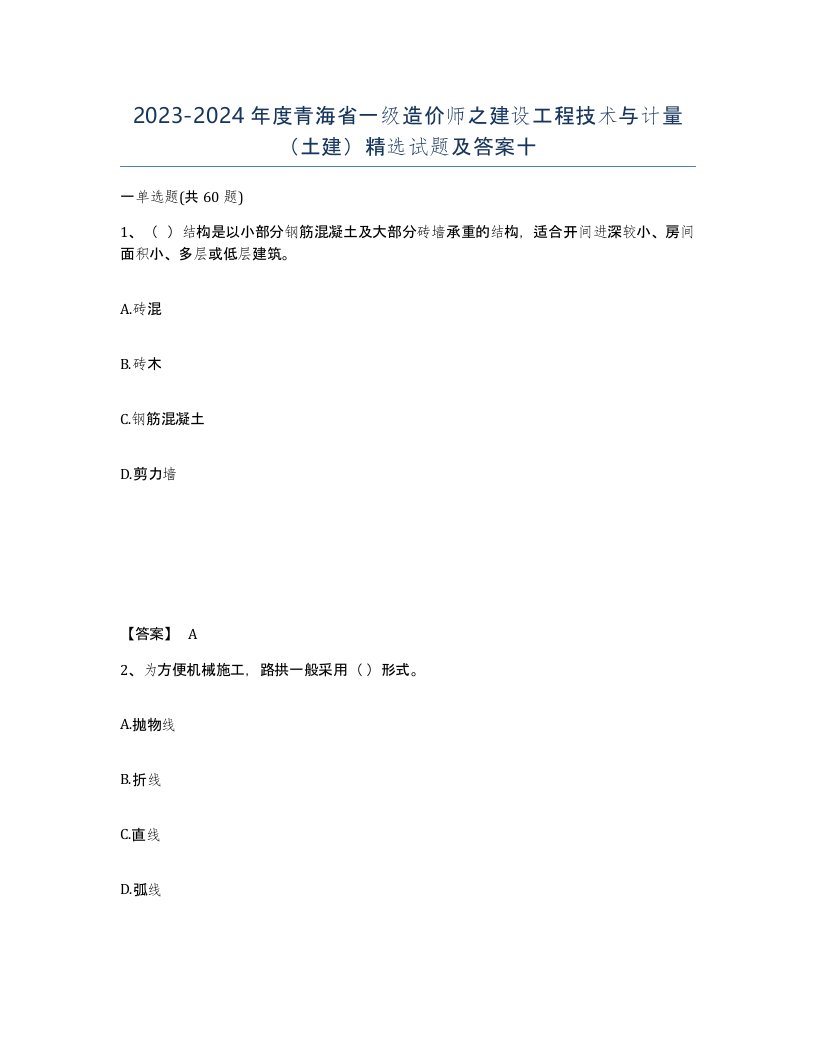 2023-2024年度青海省一级造价师之建设工程技术与计量土建试题及答案十