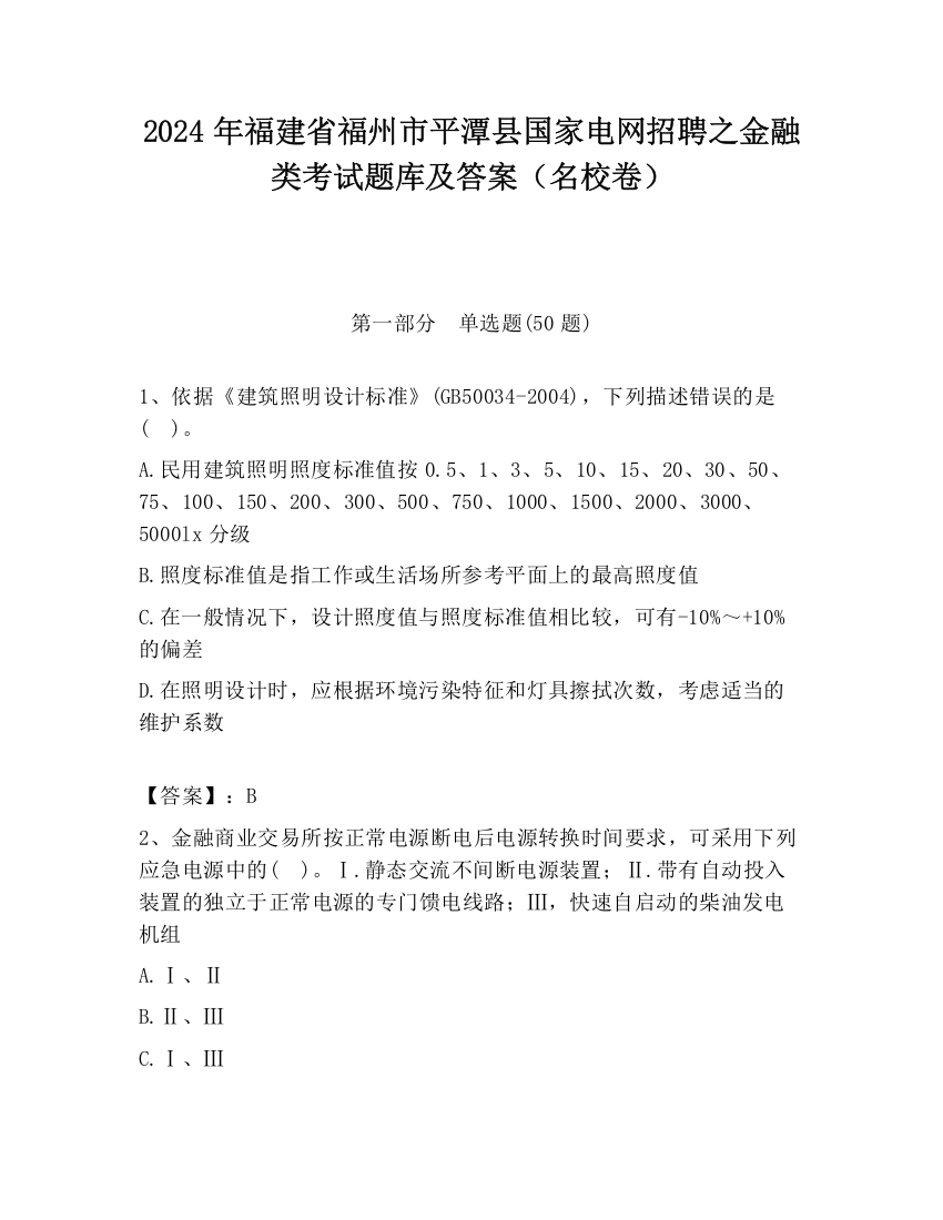 2024年福建省福州市平潭县国家电网招聘之金融类考试题库及答案（名校卷）