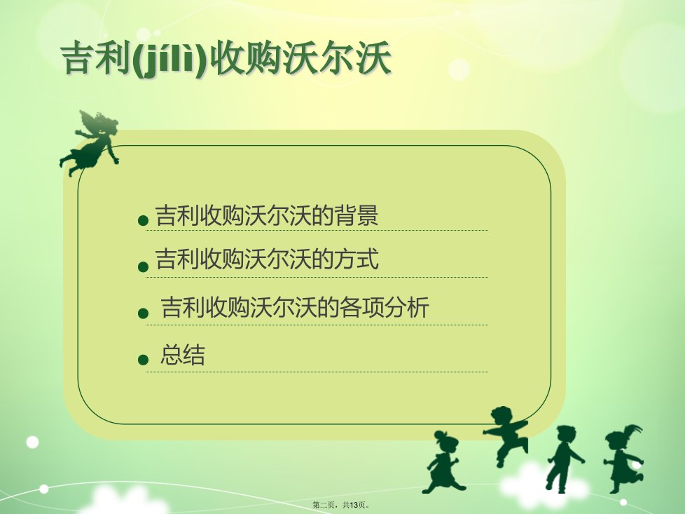 企业并购案例分析吉利并购沃尔沃.教学内容