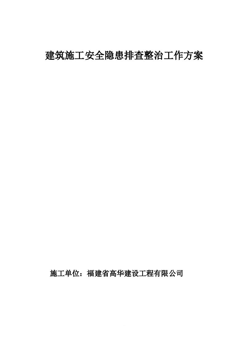 建筑施工安全隐患排查整治工作方案