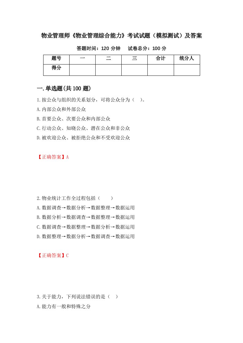 物业管理师物业管理综合能力考试试题模拟测试及答案20