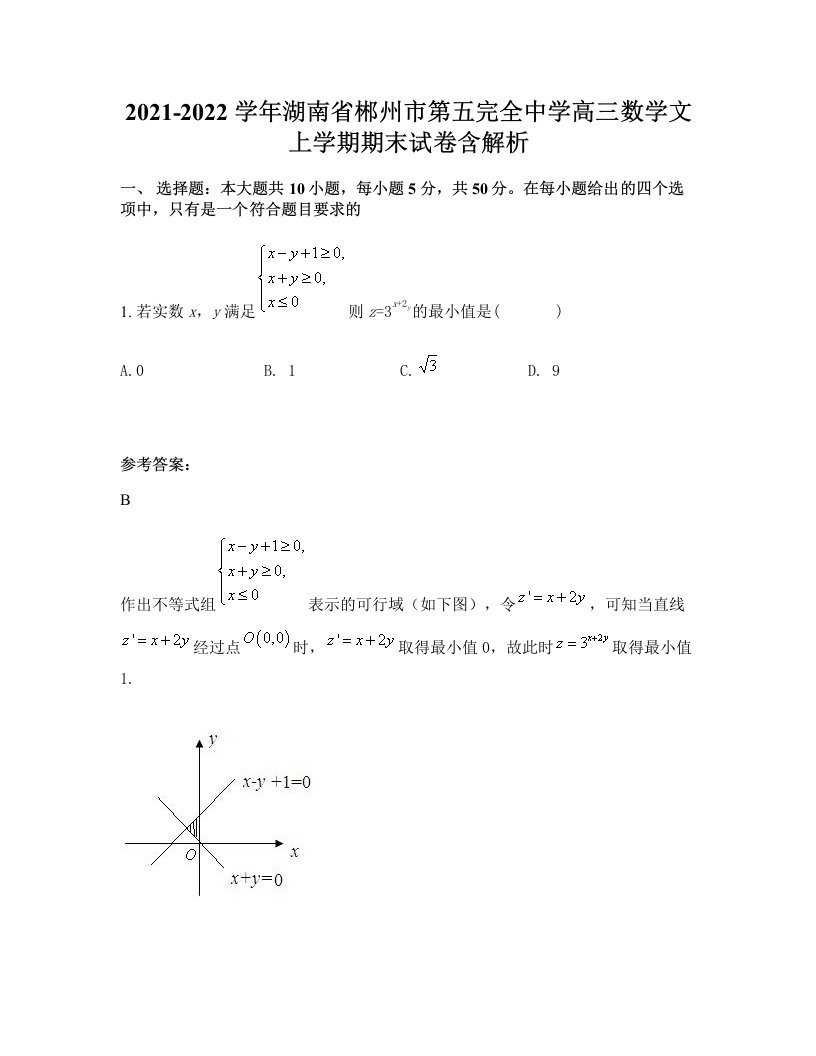 2021-2022学年湖南省郴州市第五完全中学高三数学文上学期期末试卷含解析