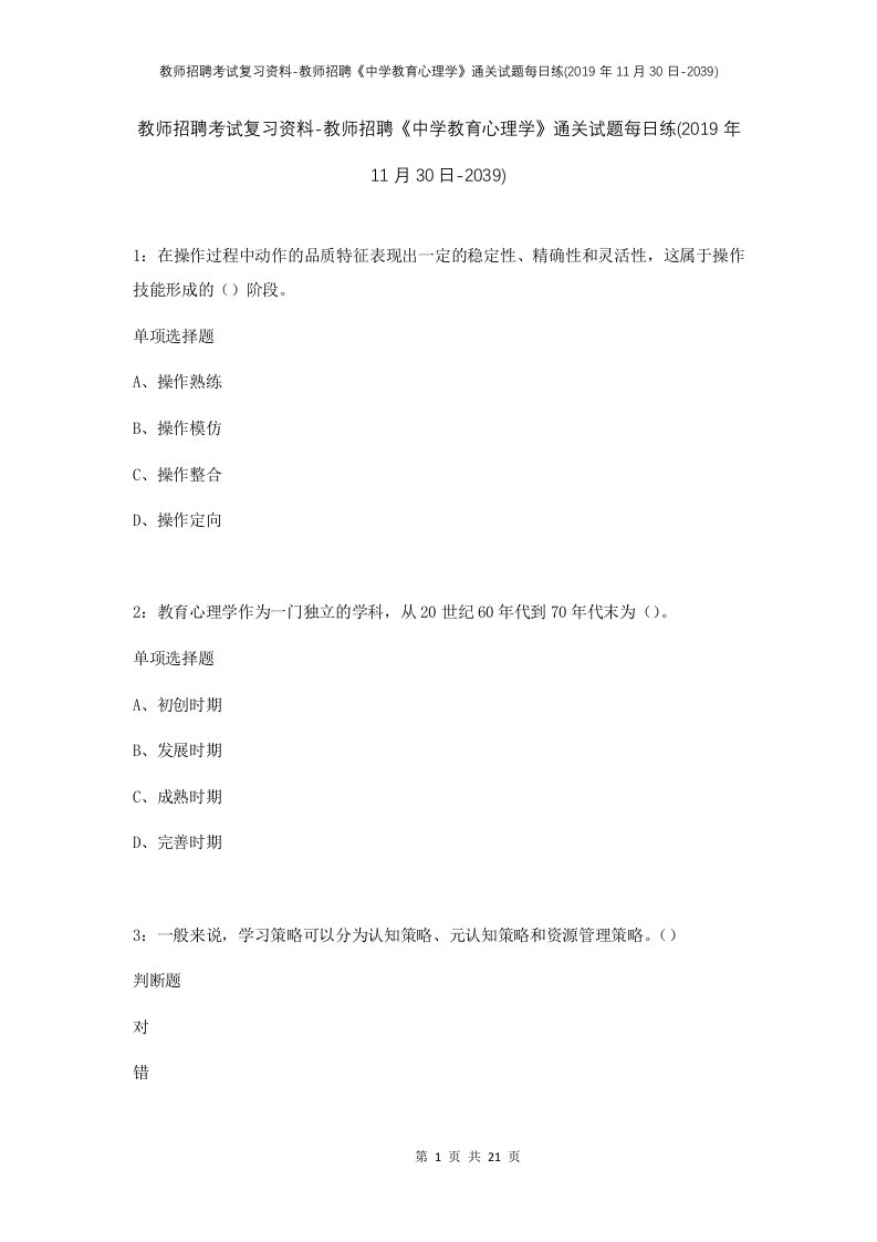 教师招聘考试复习资料-教师招聘中学教育心理学通关试题每日练2019年11月30日-2039