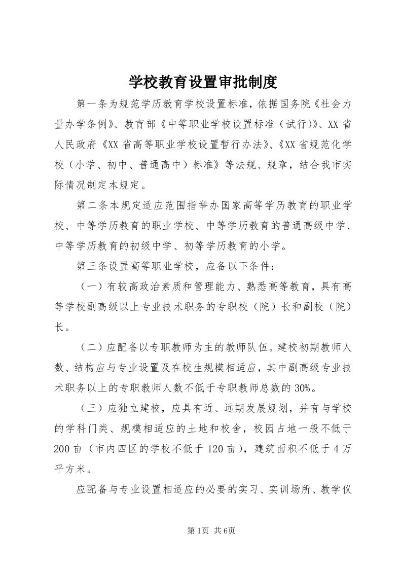 7学校教育设置审批制度