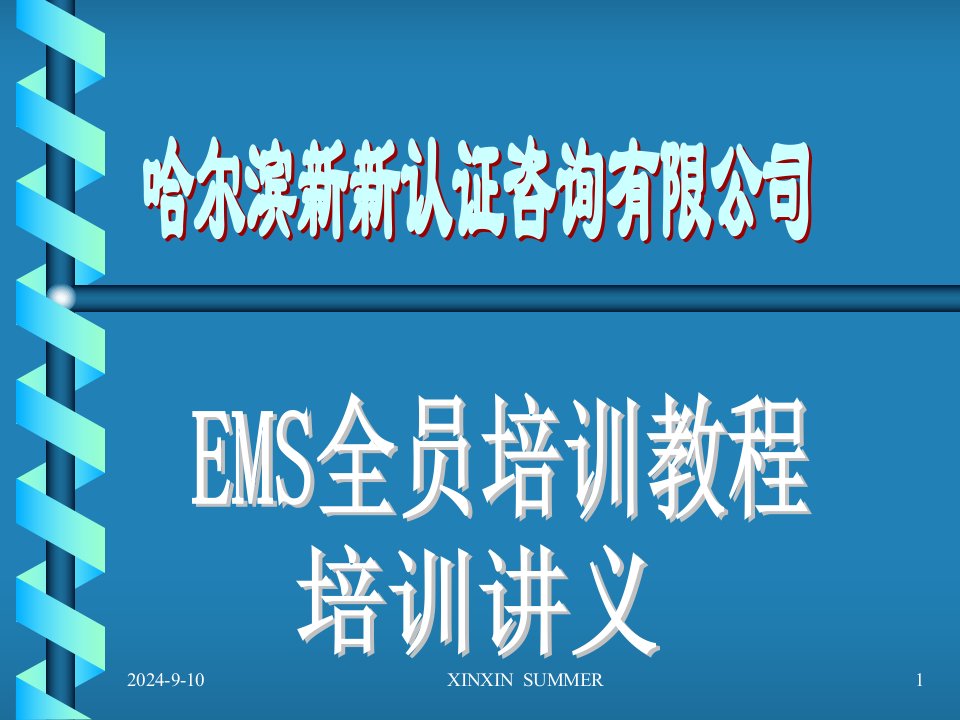 x认证咨询公司-EMS全员培训教程培训讲义(ppt334)-其他认证资料