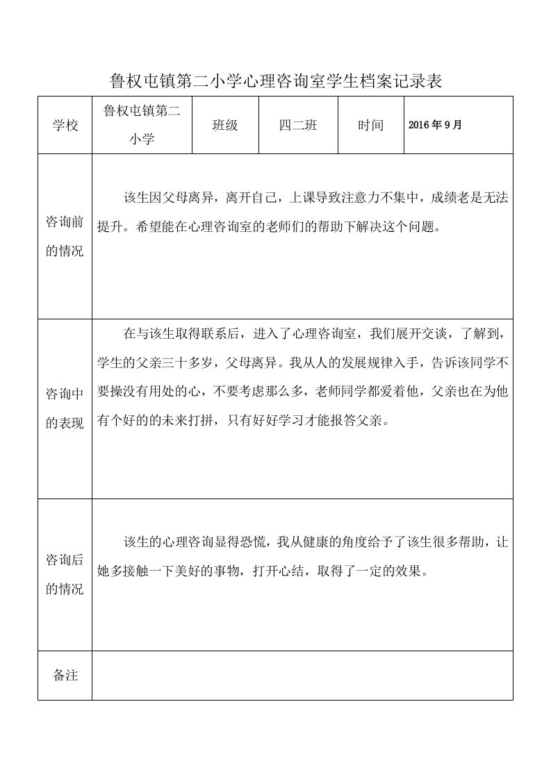 心理咨询室学生档案记录表