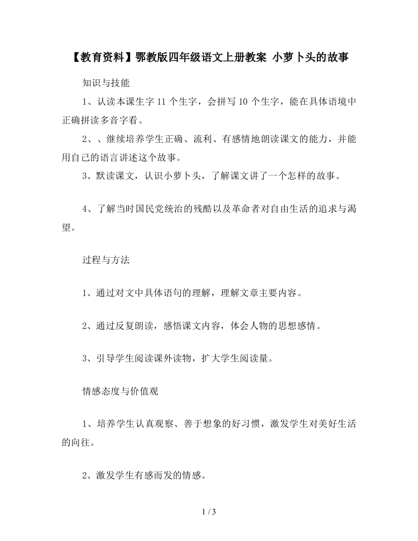 【教育资料】鄂教版四年级语文上册教案-小萝卜头的故事