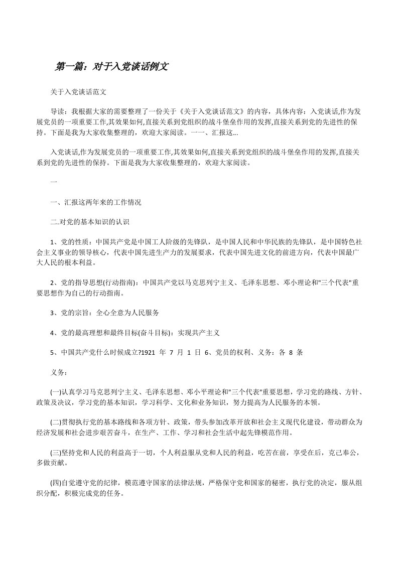 对于入党谈话例文[五篇材料][修改版]