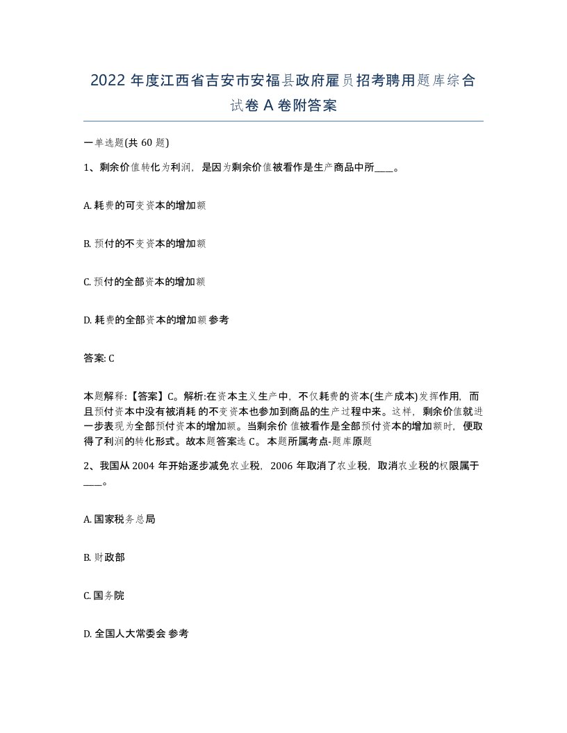 2022年度江西省吉安市安福县政府雇员招考聘用题库综合试卷A卷附答案