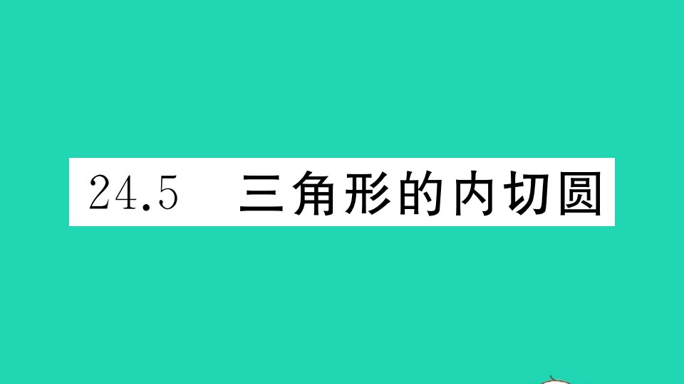 九年级数学下册第24章圆24.5三角形的内切圆作业课件新版沪科版