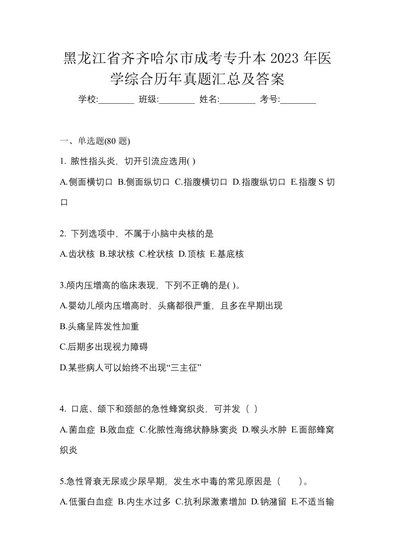 黑龙江省齐齐哈尔市成考专升本2023年医学综合历年真题汇总及答案