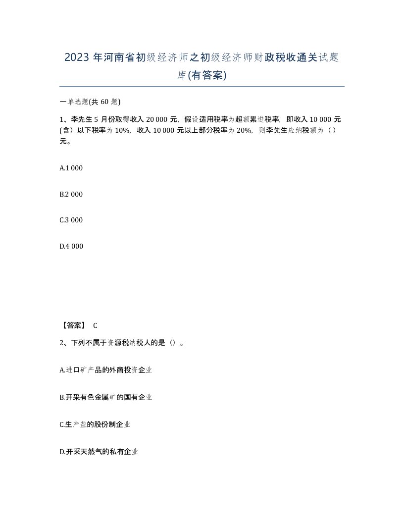 2023年河南省初级经济师之初级经济师财政税收通关试题库有答案