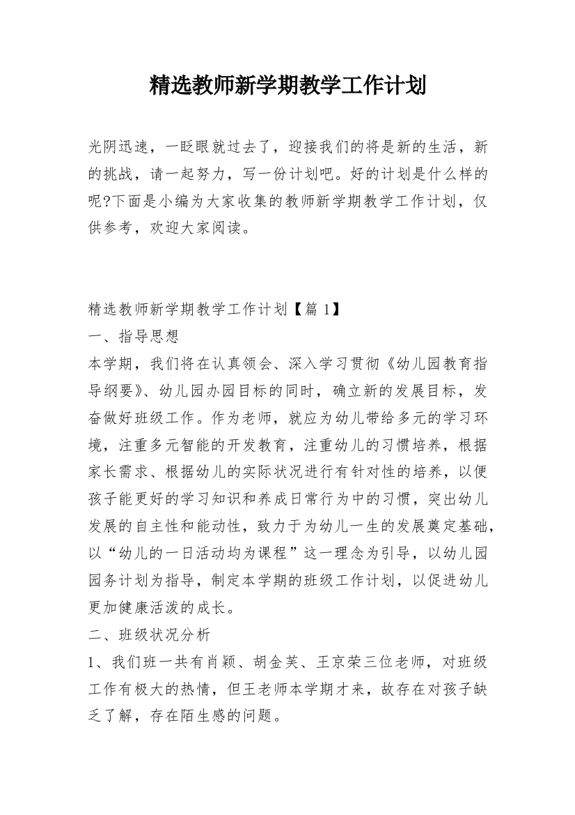 精选教师新学期教学工作计划