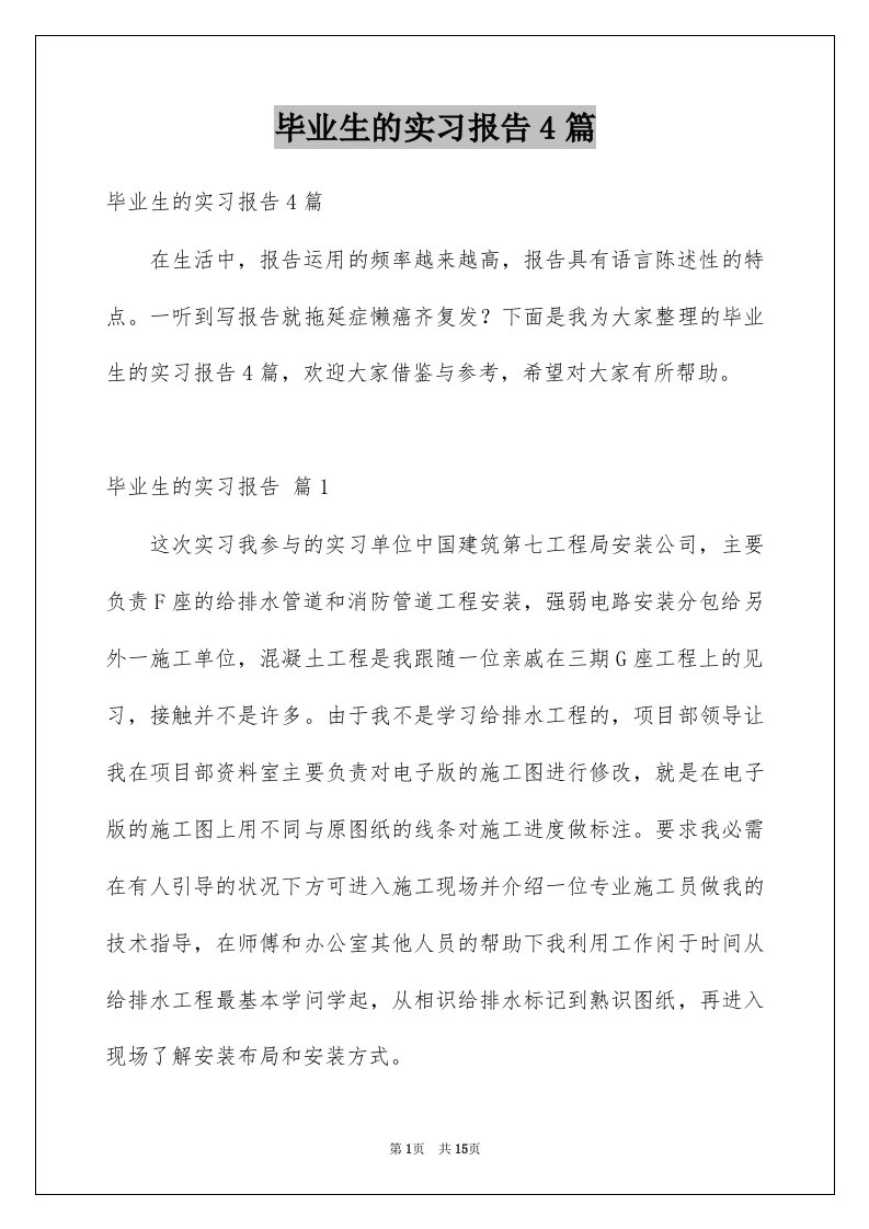 毕业生的实习报告4篇范本