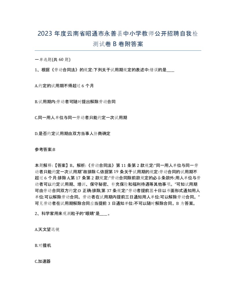 2023年度云南省昭通市永善县中小学教师公开招聘自我检测试卷B卷附答案