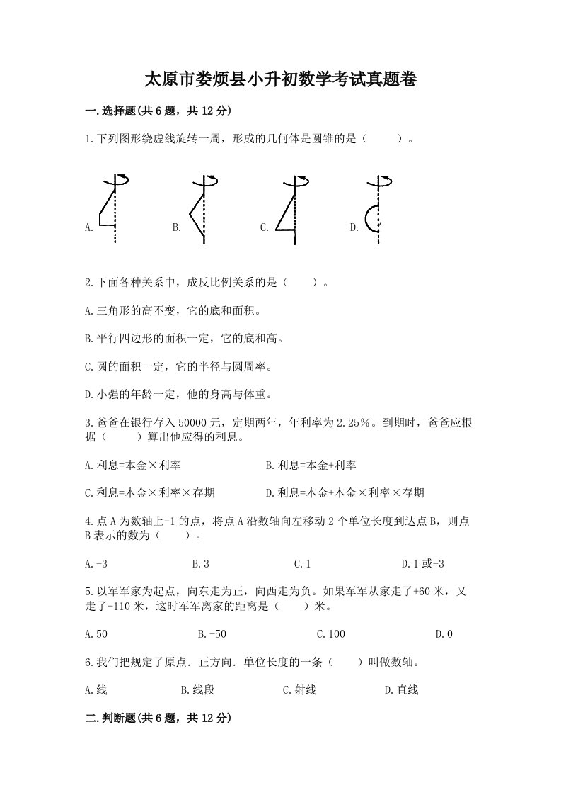 太原市娄烦县小升初数学考试真题卷及答案1套