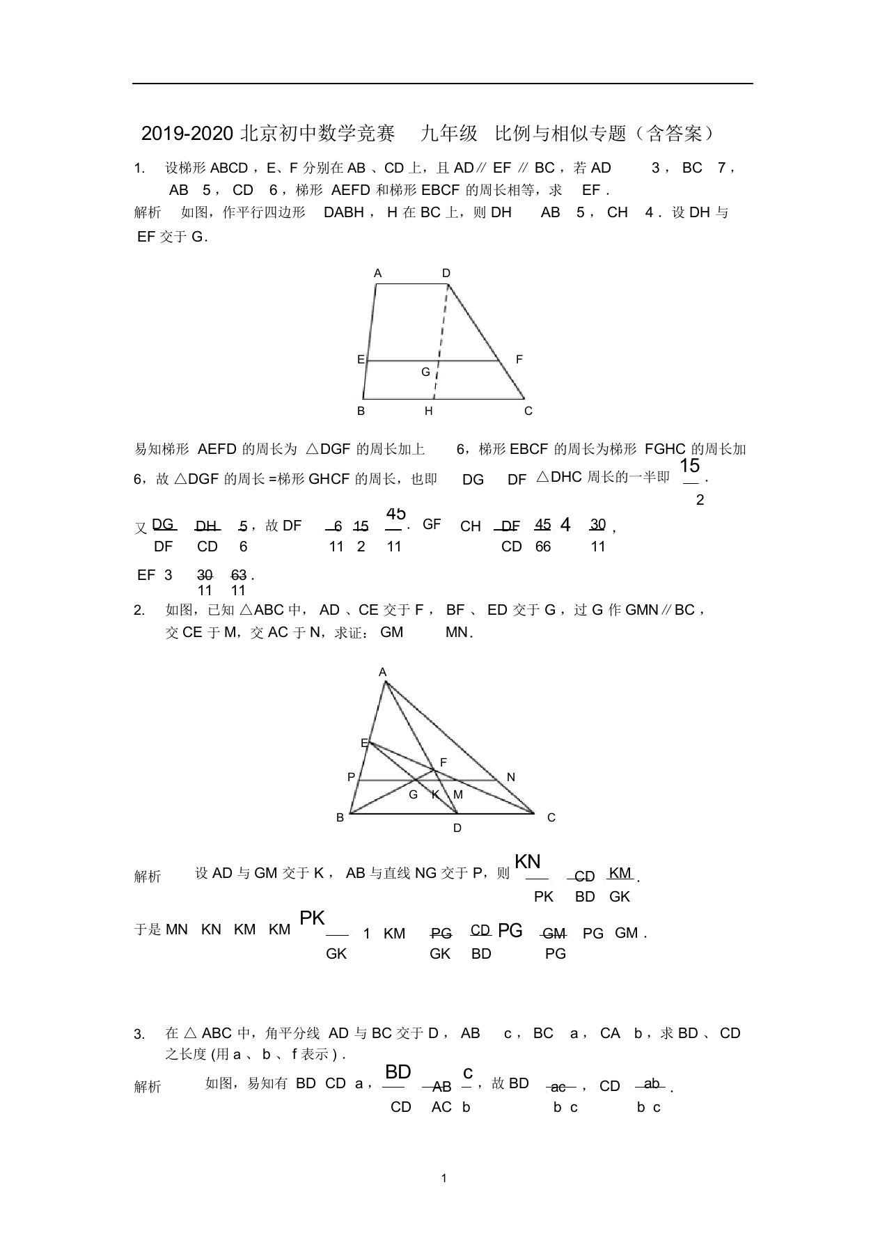 北京初中数学竞赛九年级比例与相似专题(含答案)