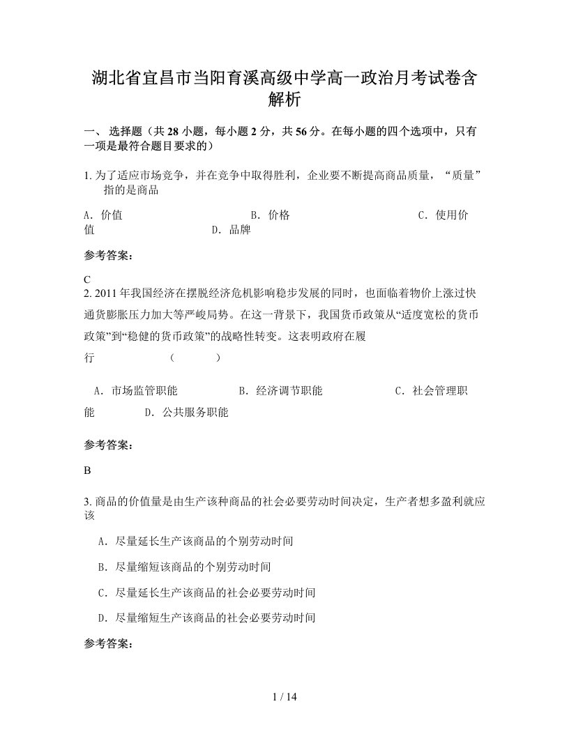 湖北省宜昌市当阳育溪高级中学高一政治月考试卷含解析