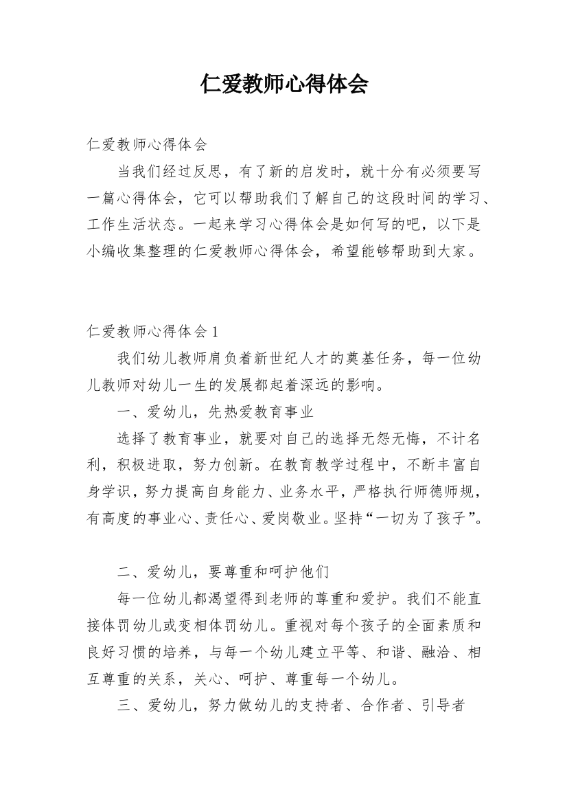 仁爱教师心得体会