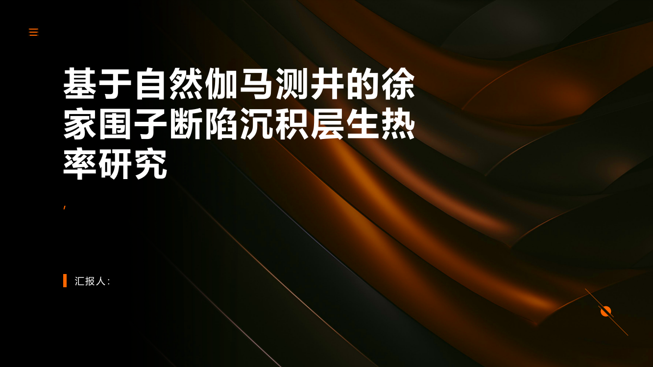 基于自然伽马测井的徐家围子断陷沉积层生热率研究